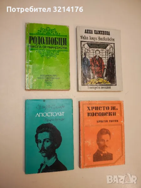 Апостолът - Шандор Петьофи, снимка 1