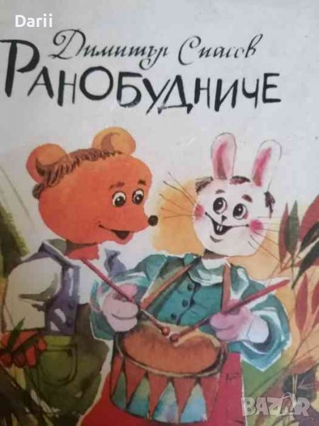 Ранобудниче- Димитър Спасов, снимка 1