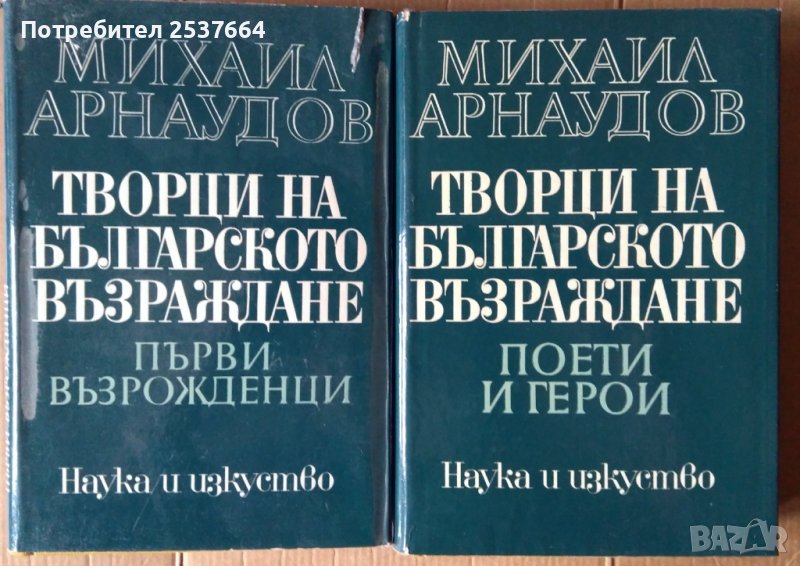 Творци на българското възраждане том 1 и 2  Михаил Арнаудов, снимка 1