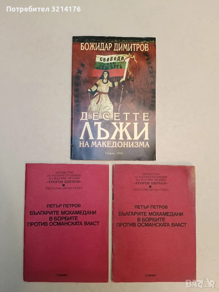 Десетте лъжи на македонизма - Божидар Димитров (Отлично състояние), снимка 1