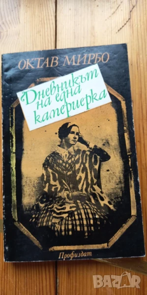 Дневникът на една камериерка - Октав Мирабо, снимка 1