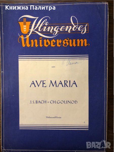 Ave Maria - Bach / Gounod (Violin & Piano), снимка 1