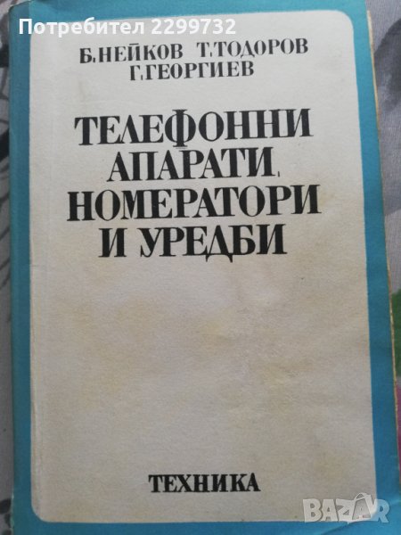 Телефонни апарати номератори и уредби  , снимка 1