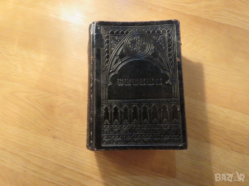 Цариградска библия стария  и новия  завет изд. 1912г,най точния и достоверен превод на Библията , снимка 1