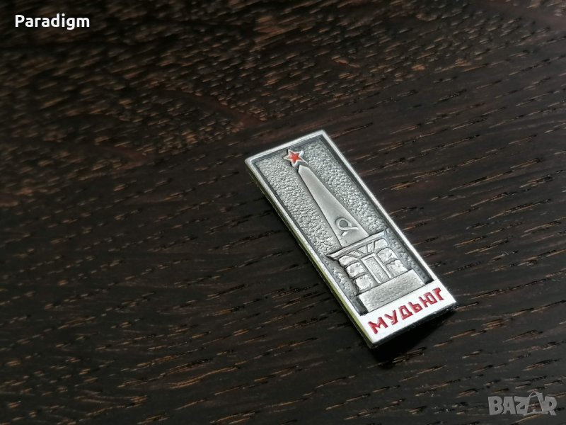 Значка - Русия (СССР) - Мудьюг, снимка 1