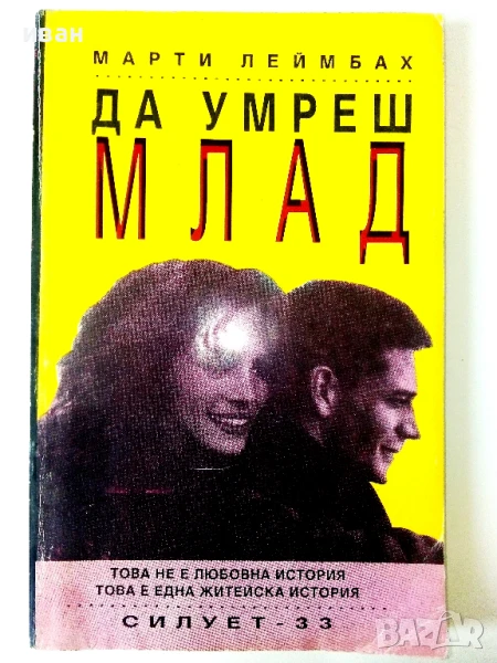 Да умреш млад - Марти Леймбах - 1993г., снимка 1