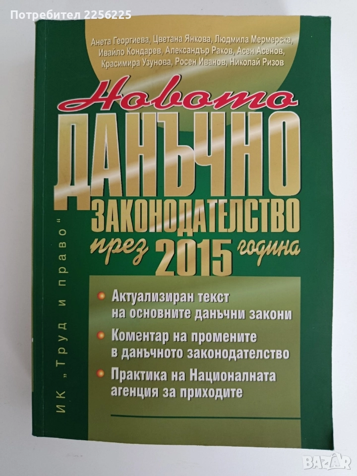 Новото данъчно законодателство през 2015г, снимка 1
