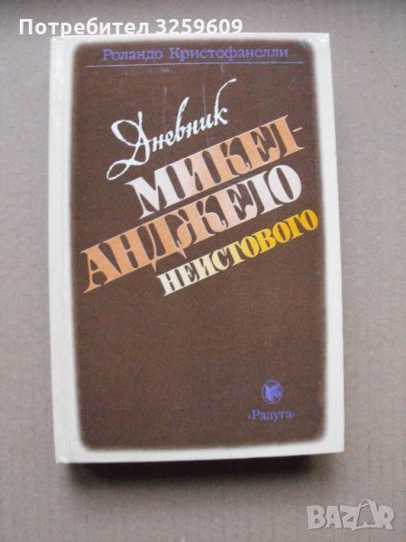Дневникът на МИКЕЛАНДЖЕЛО лудия /на руски език/., снимка 1