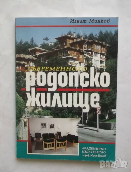 Книга Съвременното родопско жилище - Игнат Минков 1996 г., снимка 1