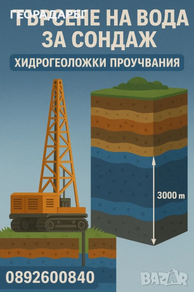 Търсене на вода с георадар, и багети., снимка 1