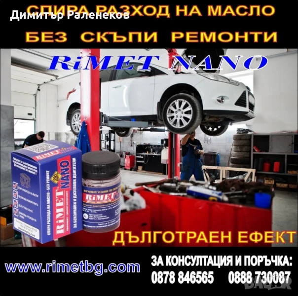 Добавка Римет NANO -за Бензинови и Дизелови двигатели, снимка 1