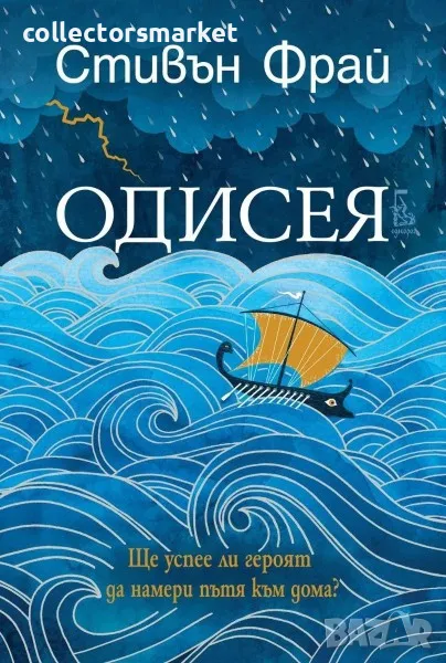 Одисея, снимка 1
