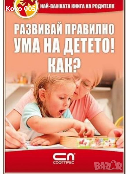 Развивай правилно ума на детето!Как?, снимка 1