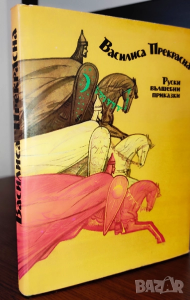 Продава се само във Варна - лична среща)ВАСИЛИСА ПРЕКРАСНА - НА БЪЛГАРСКИ ЕЗИК - ОТЛИЧНА, снимка 1