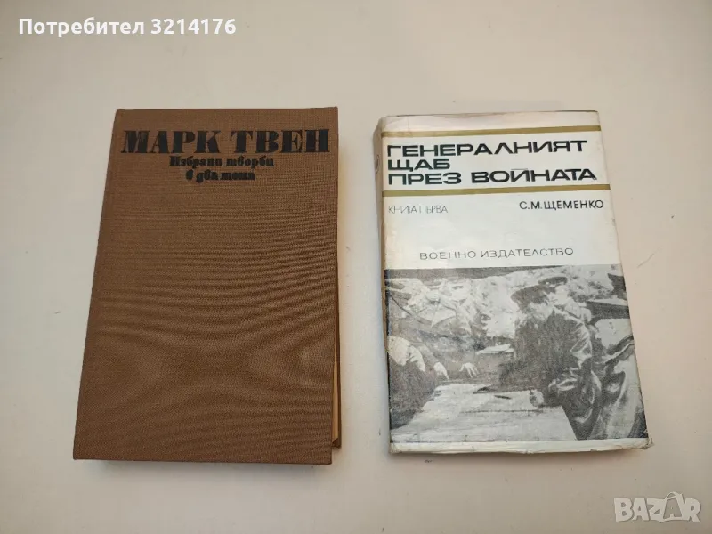 Избрани творби в два тома. Том 1 - Марк Твен, снимка 1
