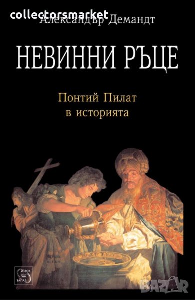 Невинни ръце. Понтий Пилат в историята, снимка 1