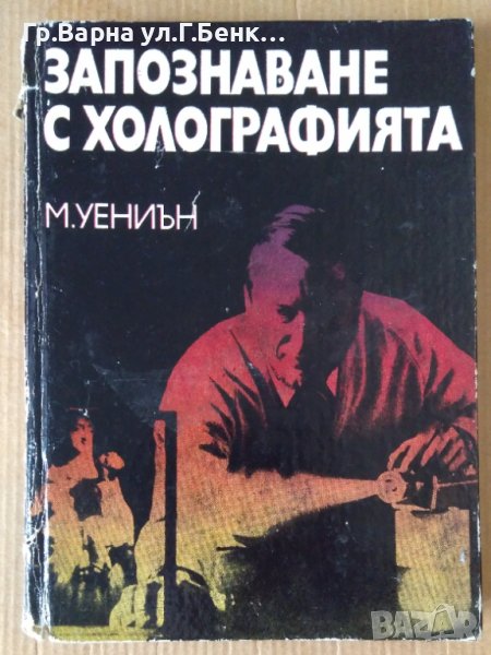 Запознаване с холографията  М.Уениън, снимка 1