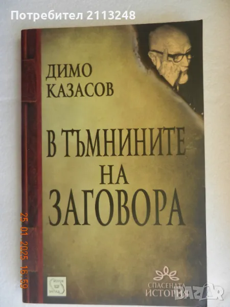 Димо Казасов - В тъмнините на заговора, снимка 1