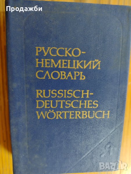 Джобен формат "Русско- немецкий словарь", снимка 1