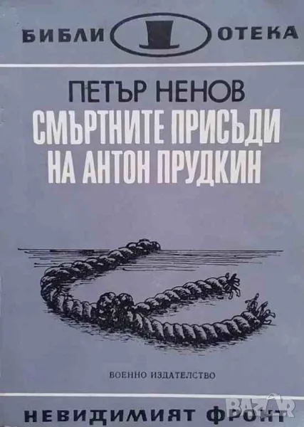 Смъртните присъди на Антон Прудкин Капитан Бързий, снимка 1