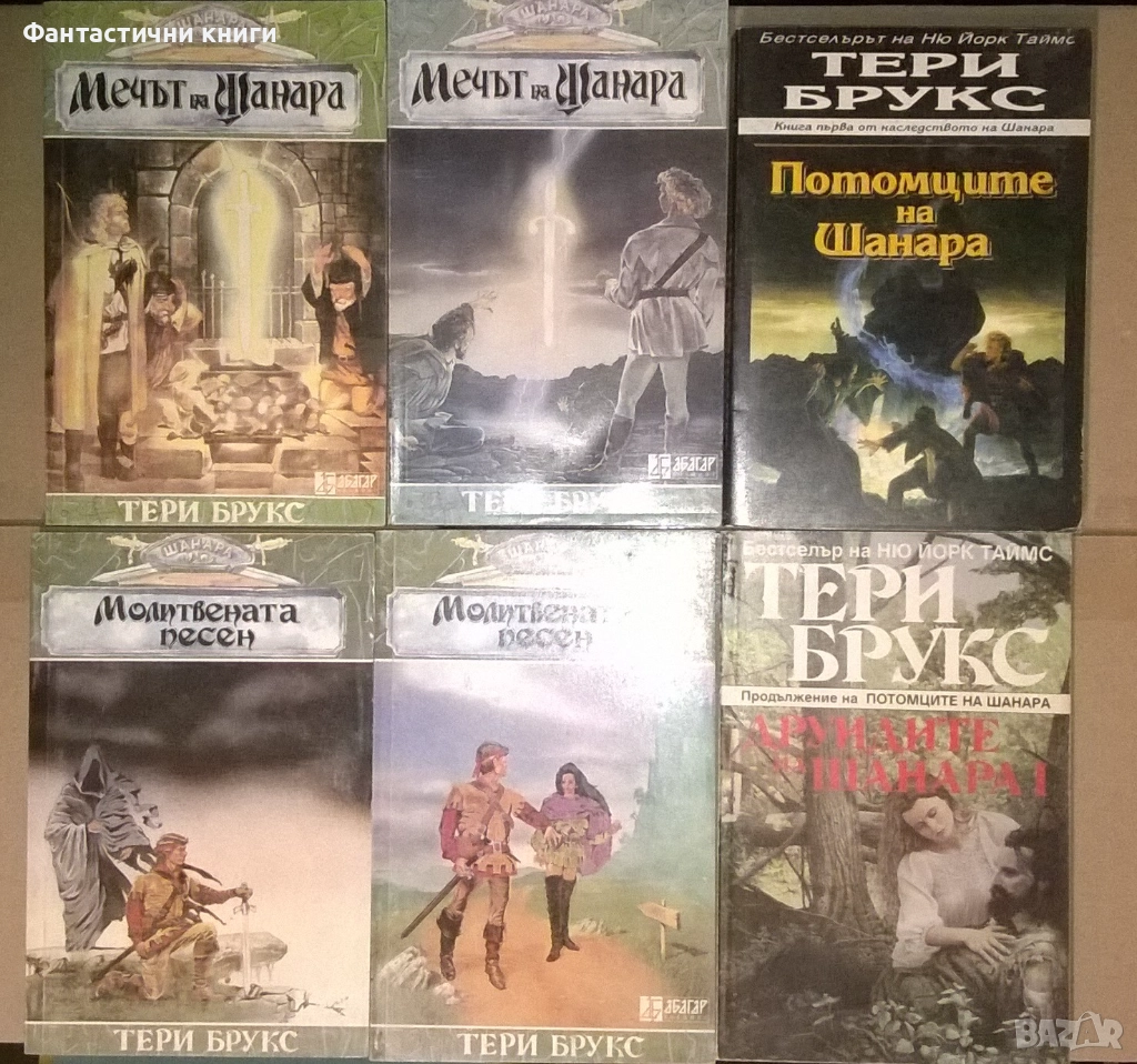 Тери Брукс - Шанара, снимка 1