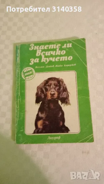 Книга за кучета, снимка 1