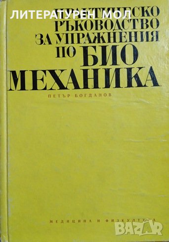 Практическо ръководство за упражнения по биомеханика. Петър Богданов, 1972г., снимка 1