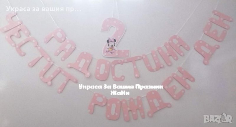 Надпис за детски рожден ден на тема Мини Маус в розово , снимка 1