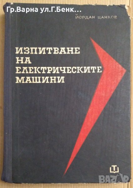 Изпитване на електрическите машини  Й.Цанков, снимка 1
