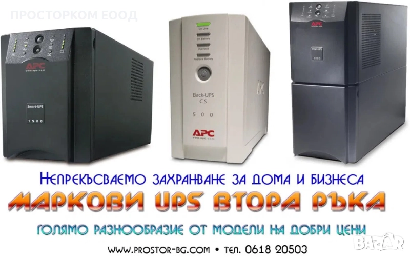 UPS APC, EATON, HP, Dell и други -гаранция! Всички цени са с вкл. ДДС, снимка 1