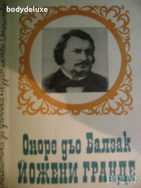 Оноре дьо Балзак "Йожени Гранде", снимка 1