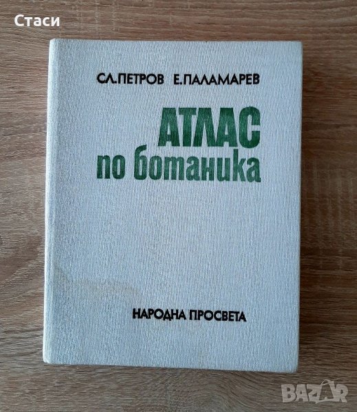 Атлас по ботаника-Петров и Паламарев, снимка 1