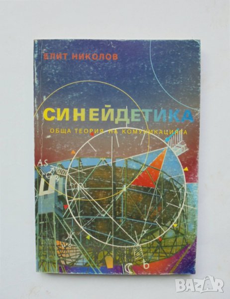 Книга Синейдетика Обща теория на комуникацията - Елит Николов 1999 г., снимка 1
