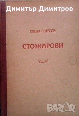 Стожарови Елена Катерли, снимка 1