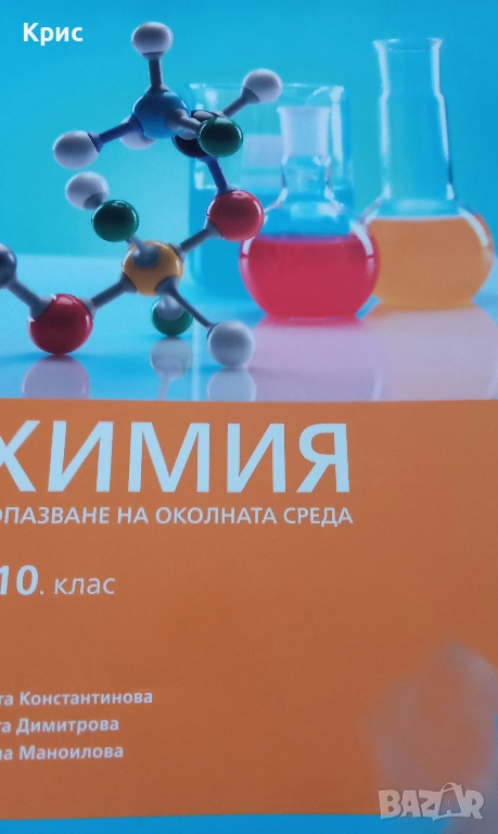 Химия и опазване на околната среда за 10 клас, снимка 1