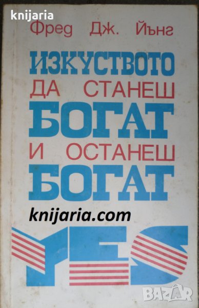 Изкуството да станеш богат и останеш богат, снимка 1