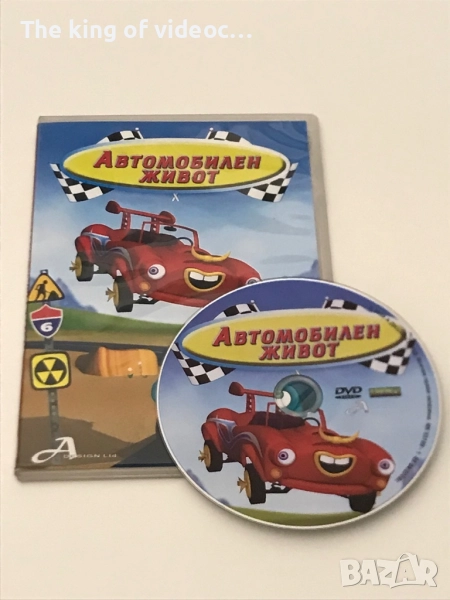 DVD Автомобилен живот 📀, снимка 1