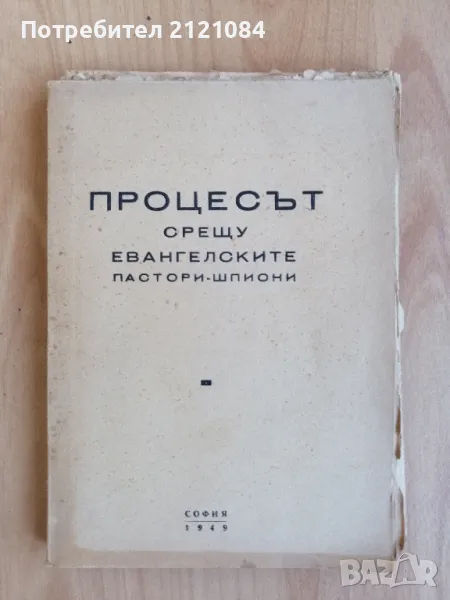 Процесът срещу евангелските пастори - шпиони 1949г. , снимка 1