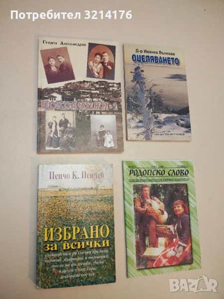 Избрано за всички - Пенчо К. Пенчев, снимка 1
