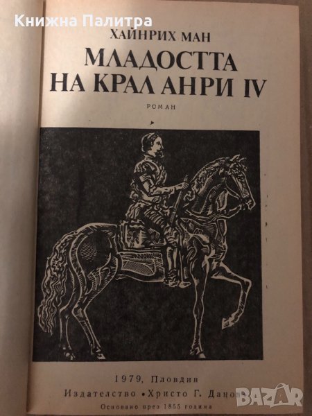 Младостта на крал Анри IV / Зрялата въраст на крал Анри IV Хайнрих Ман, снимка 1