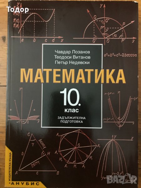 Математика 10 десети клас, снимка 1