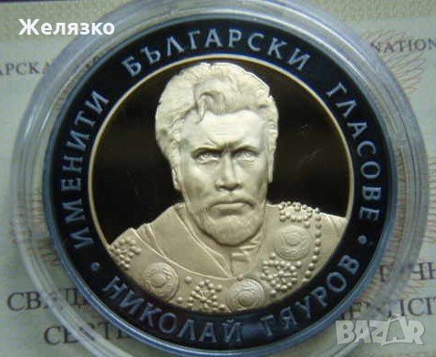 Сребърна монета 10 лева 2008 година Николай Гяуров - Proof, снимка 1