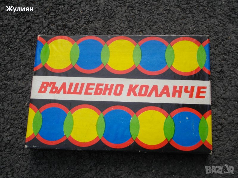  СОЦ БЪЛГАРСКА ДЕТСКА ИГРА ВЪЛШЕБНО КОЛАНЧЕ НОВА С ЕТИКЕТ , снимка 1