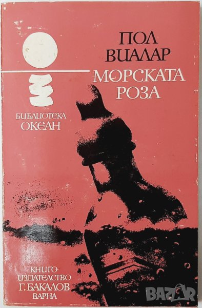 Морската роза, Пол Виалар(20.3), снимка 1