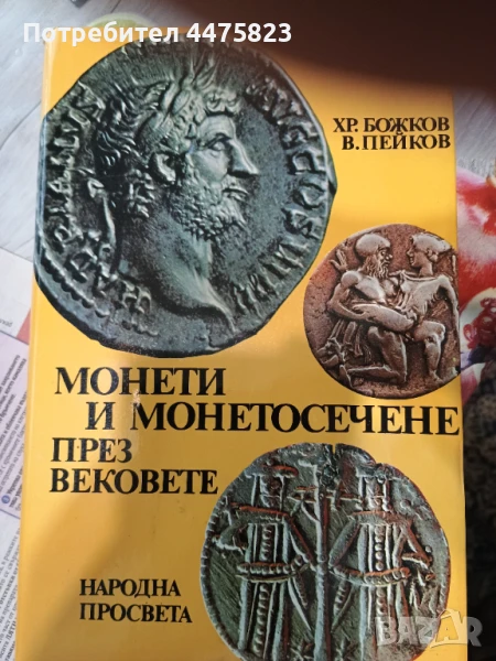 Монети и монетосечение през вековете, снимка 1