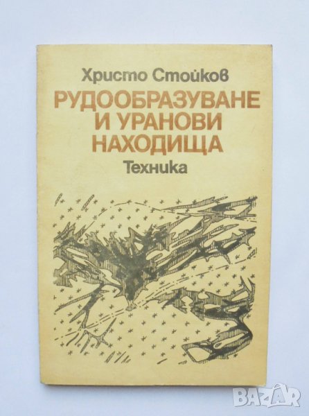 Книга Рудообразуване и уранови находища - Христо Стойков 1986 г., снимка 1