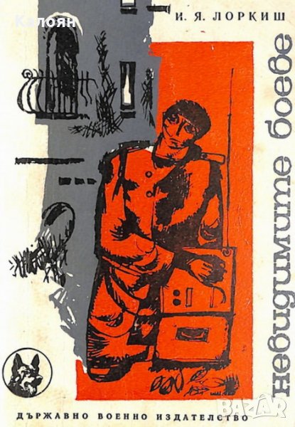 И. Я. Лоркиш - Невидимите боеве (1969), снимка 1