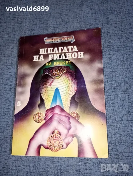 Ли Брекет - Шпагата на Рианон, снимка 1