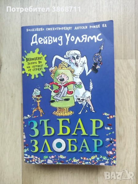 Зъбар злобар на Дейвид Уолямс, снимка 1