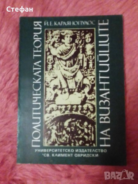 Политическата теория на византийците, Й. Е. Караянопулос, снимка 1